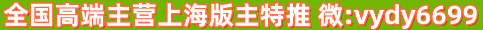 ✅全国高端✅主营上海✅版主特推✅质量保证✅ 微:vydy6699