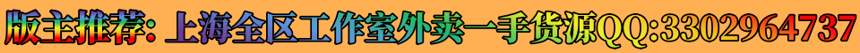 版主推荐:上海全区工作室外卖一手货源QQ:3302964737