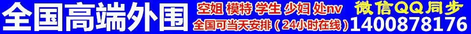 全国高端外围全国24小时可安排QQ:2425970697  与你号：vipsh419