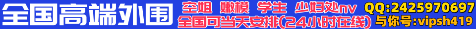 全国高端外围全国24小时可安排QQ:2425970697  与你号：vipsh419