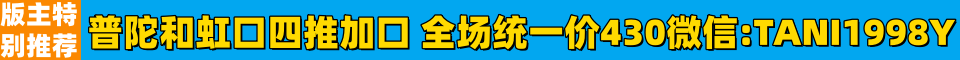 版主特别推荐普陀和虹口四推加口 全场统一价430 微信:TANI1998Y