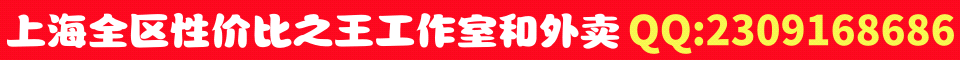上海全区性价比之王工作室和外卖 QQ:2309168686
