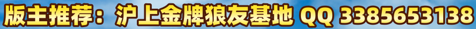 沪上金牌狼友基地QQ:3385653138
