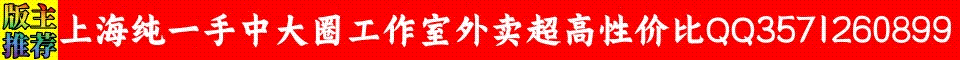 版主推荐上海纯一手中大圈工作室外卖，超高性价比QQ3571260899