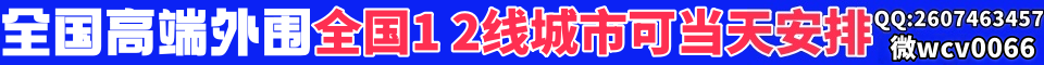 全国高端外围全国1,2线城市可当天安排QQ:2607463457微wcv0066