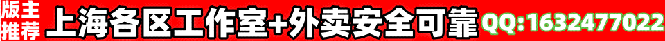 版主推荐上海各区工作室+外卖安全可靠QQ:1632477022